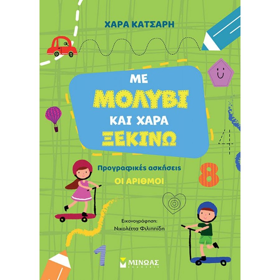 Με μολύβι και χαρά ξεκινώ - Προγραφικές ασκήσεις: Οι αριθμοί Με μολύβι και χαρά ξεκινώ - Προγραφικές ασκήσεις: Οι αριθμοί