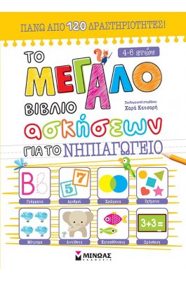 Το μεγάλο βιβλίο ασκήσεων για το νηπιαγωγείο
