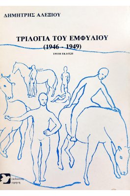 Τριλογία του εμφύλιου (1946-1949)
