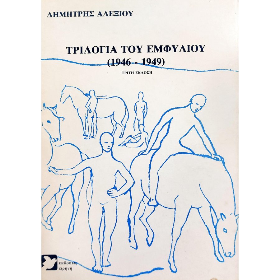 Τριλογία του εμφύλιου (1946-1949) Τριλογία του εμφύλιου (1946-1949)