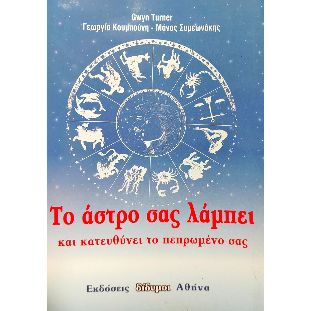 Το άστρο σας λάμπει και κατευθύνει το πεπρωμένο σας Το άστρο σας λάμπει και κατευθύνει το πεπρωμένο σας