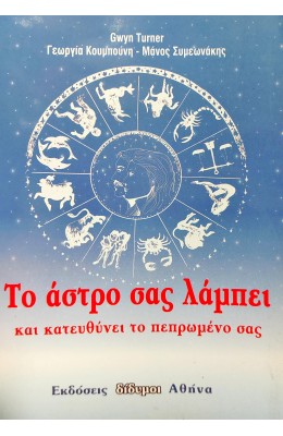 Το άστρο σας λάμπει και κατευθύνει το πεπρωμένο σας