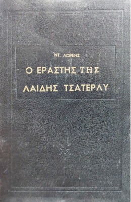 Ο εραστής της λαίδης Τσάτερλυ