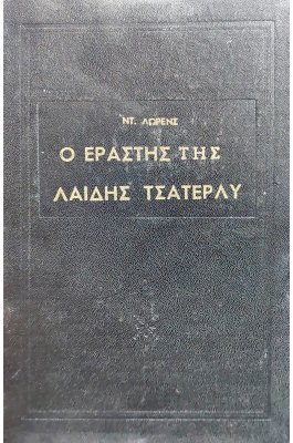 Ο εραστής της λαίδης Τσάτερλυ