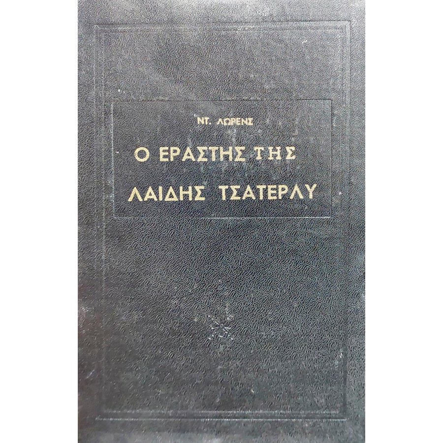 Ο εραστής της λαίδης Τσάτερλυ Ο εραστής της λαίδης Τσάτερλυ