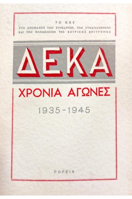 Δέκα χρόνια αγώνες 1935-1945