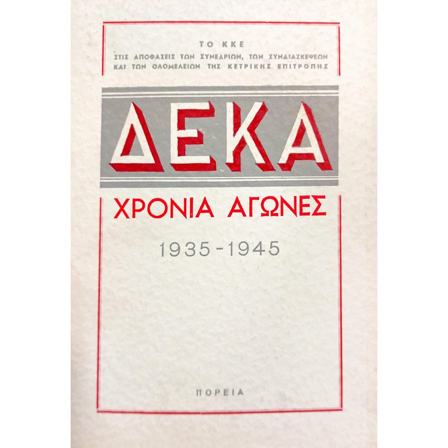 Δέκα χρόνια αγώνες 1935-1945 Δέκα χρόνια αγώνες 1935-1945