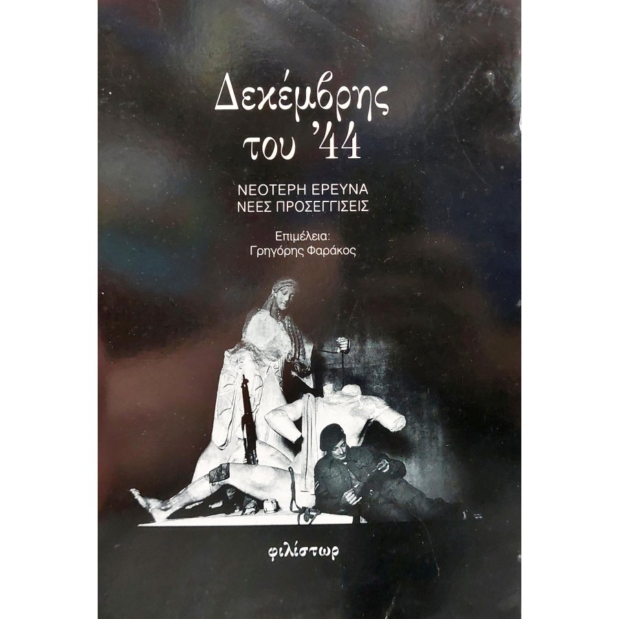 Δεκέμβρης του '44 Δεκέμβρης του '44
