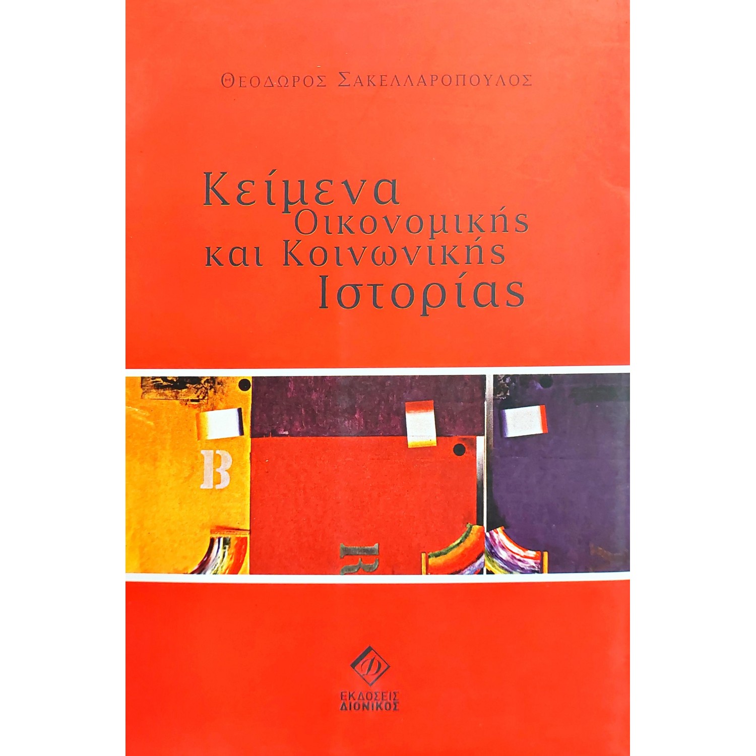Κείμενα οικονομικής και κοινωνικής ιστορίας