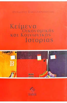 Κείμενα οικονομικής και κοινωνικής ιστορίας