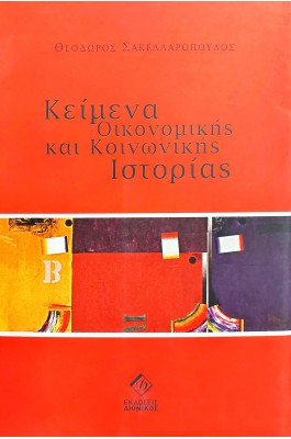 Κείμενα οικονομικής και κοινωνικής ιστορίας