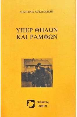 Υπέρ θηλών και ραμφών