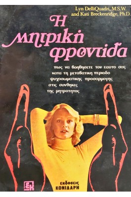 Η μητρική φροντίδα
