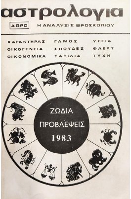 Αστρολογία η ανάλυσις ωροσκοπίου
