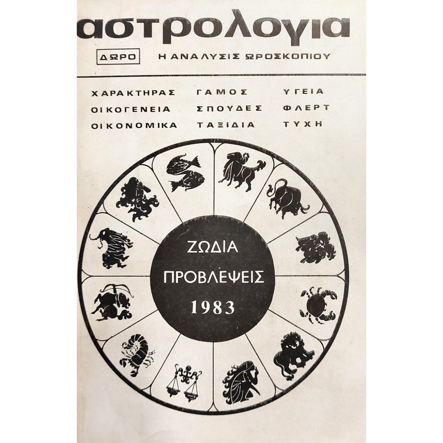 Αστρολογία η ανάλυσις ωροσκοπίου Αστρολογία η ανάλυσις ωροσκοπίου