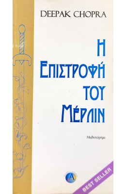 Η επιστροφή του Μέρλιν