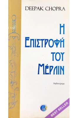 Η επιστροφή του Μέρλιν