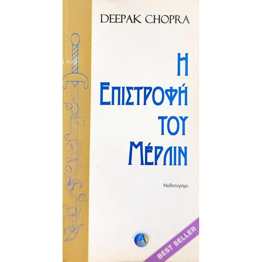 Η επιστροφή του Μέρλιν Η επιστροφή του Μέρλιν