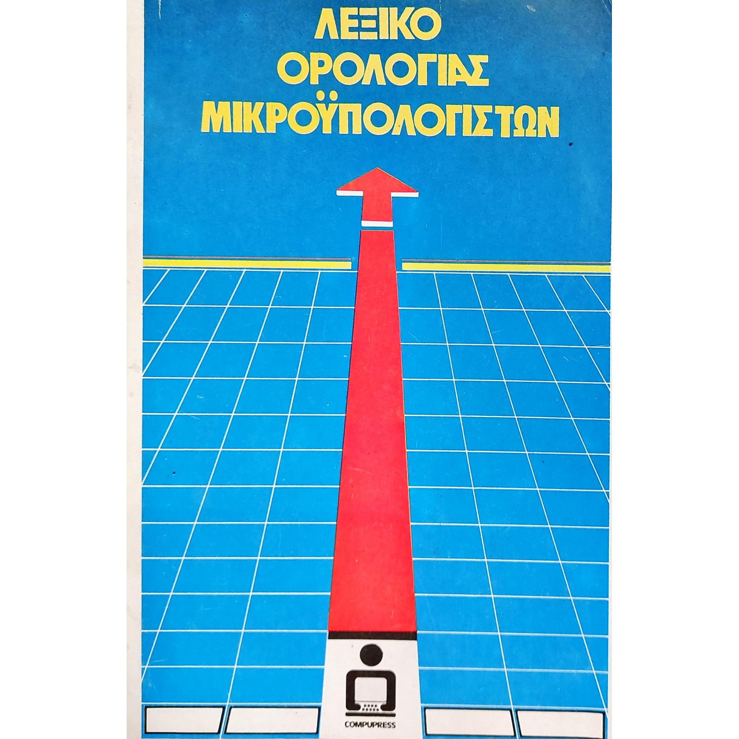 Λεξικό ορολογίας μικροϋπολογιστών