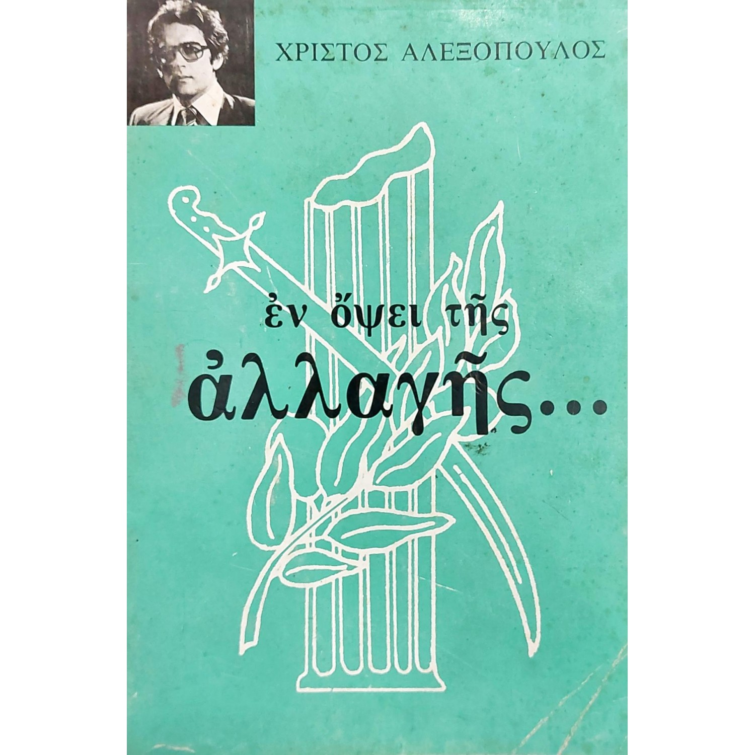 Εν όψει αλλαγής