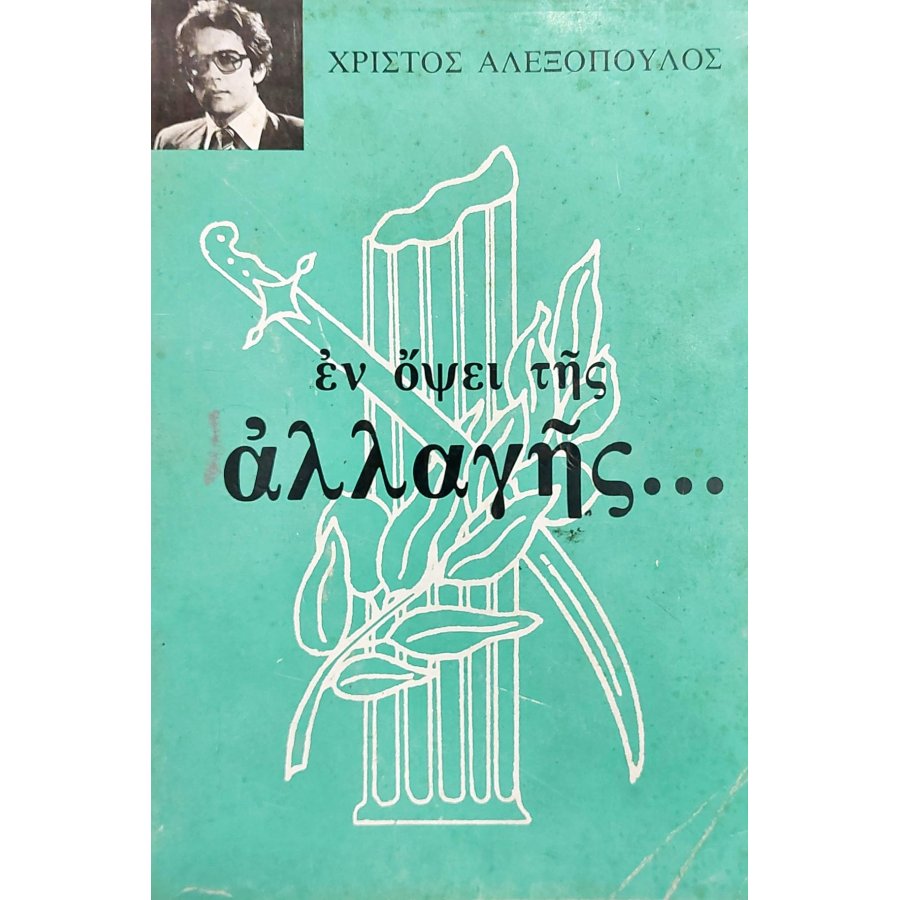 Εν όψει της αλλαγής Εν όψει της αλλαγής