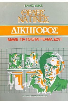 Θέλεις να γίνεις δικηγόρος