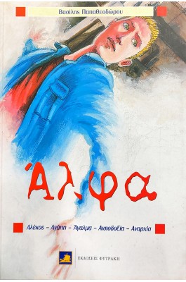 Άλφα Άλφα