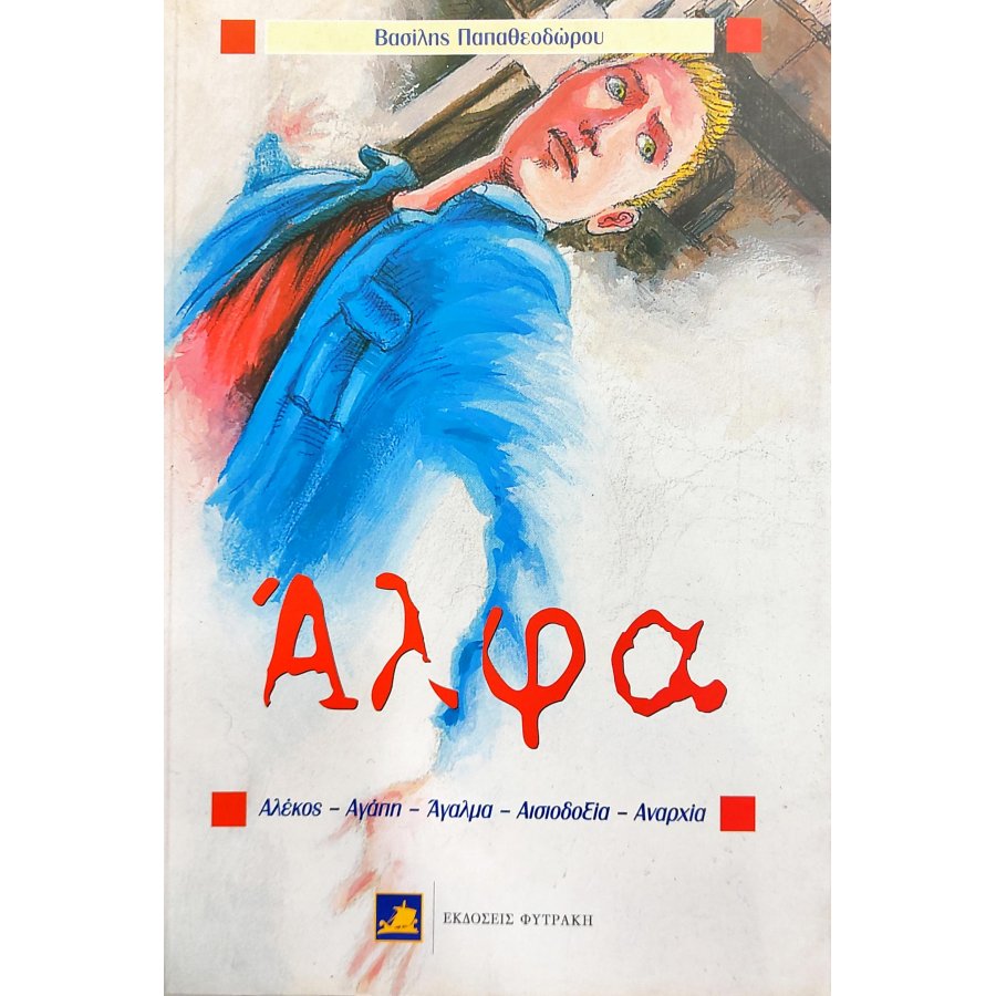 Άλφα Άλφα