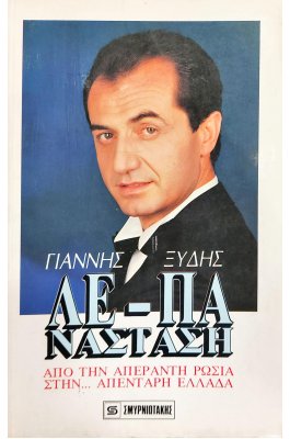 Λε - Πανάσταση από την απέραντη Ρωσία στην ... απένταρη Ελλάδα