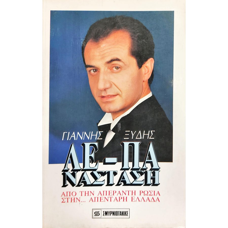 Λε - Πανάσταση από την απέραντη Ρωσία στην ... απένταρη Ελλάδα Λε - Πανάσταση από την απέραντη Ρωσία στην ... απένταρη Ελλάδα