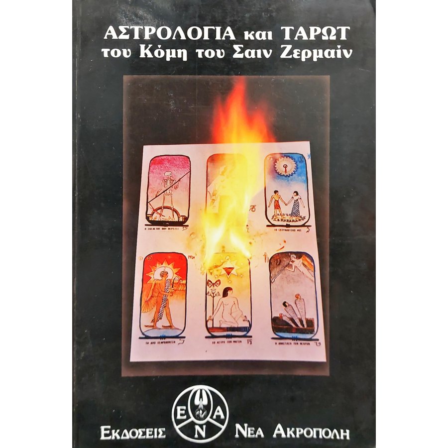 Αστρολογία κα ταρώτ του κόμη του Σαιν Ζερμαίν Αστρολογία κα ταρώτ του κόμη του Σαιν Ζερμαίν