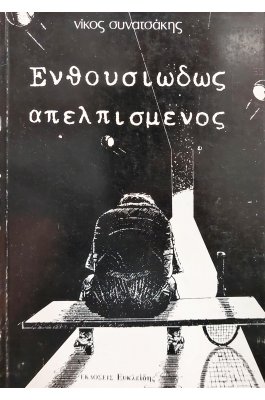 Ενθουσιωδώς απελπισμένος