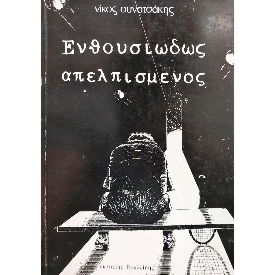 Ενθουσιωδώς απελπισμένος Ενθουσιωδώς απελπισμένος