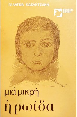 Μια μικρή ηρωίδα