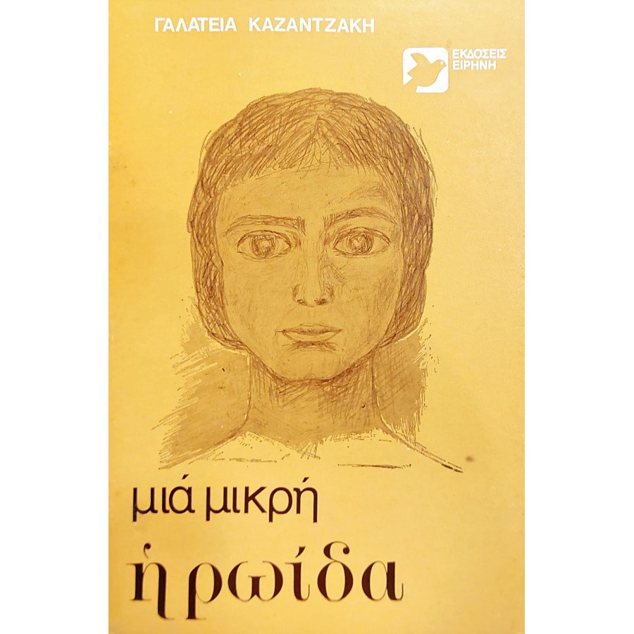 Μια μικρή ηρωίδα Μια μικρή ηρωίδα
