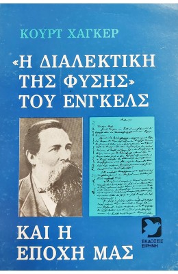 "Η διαλεκτική της φύσης"  του Ένγκελς και η εποχή μας