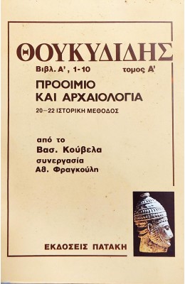 Θουκυδίδης Βιβλίο Α, 1-10, Τόμος Α΄προοίμιο και αρχαιολογία