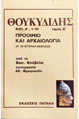 Θουκυδίδης Βιβλίο Α, 1-10, Τόμος Α΄προοίμιο και αρχαιολογία