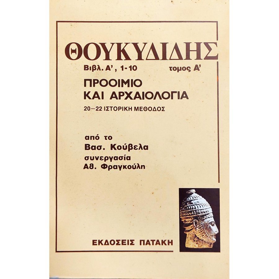 Θουκυδίδης Βιβλίο Α, 1-10, Τόμος Α΄προοίμιο και αρχαιολογία Θουκυδίδης Βιβλίο Α, 1-10, Τόμος Α΄προοίμιο και αρχαιολογία