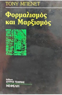 Φορμαλισμός και Μαρξισμός