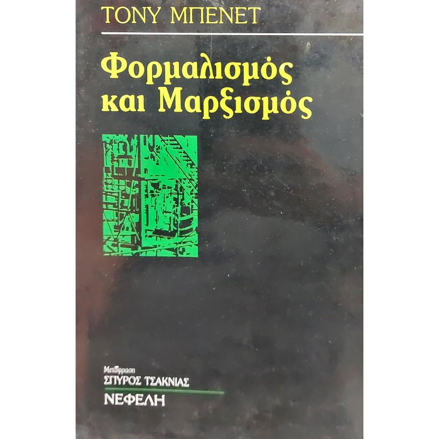 Φορμαλισμός και Μαρξισμός Φορμαλισμός και Μαρξισμός