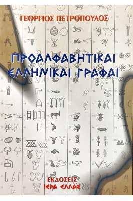 Προαλφαβητικαί ελληνικαί γραφαί