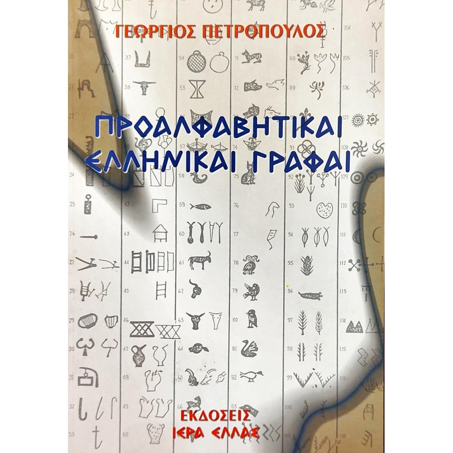 Προαλφαβητικαί ελληνικαί γραφαί Προαλφαβητικαί ελληνικαί γραφαί