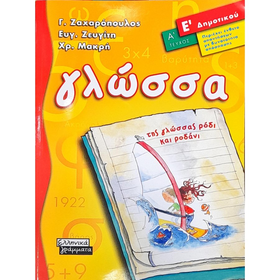 Γλώσσα Ε΄ δημοτικού - Α' Τεύχος Γλώσσα Ε΄ δημοτικού - Α' Τεύχος