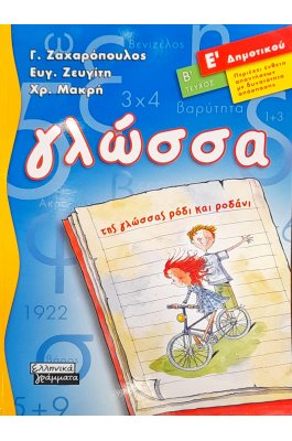 Γλώσσα Ε΄ δημοτικού - Β' Τεύχος