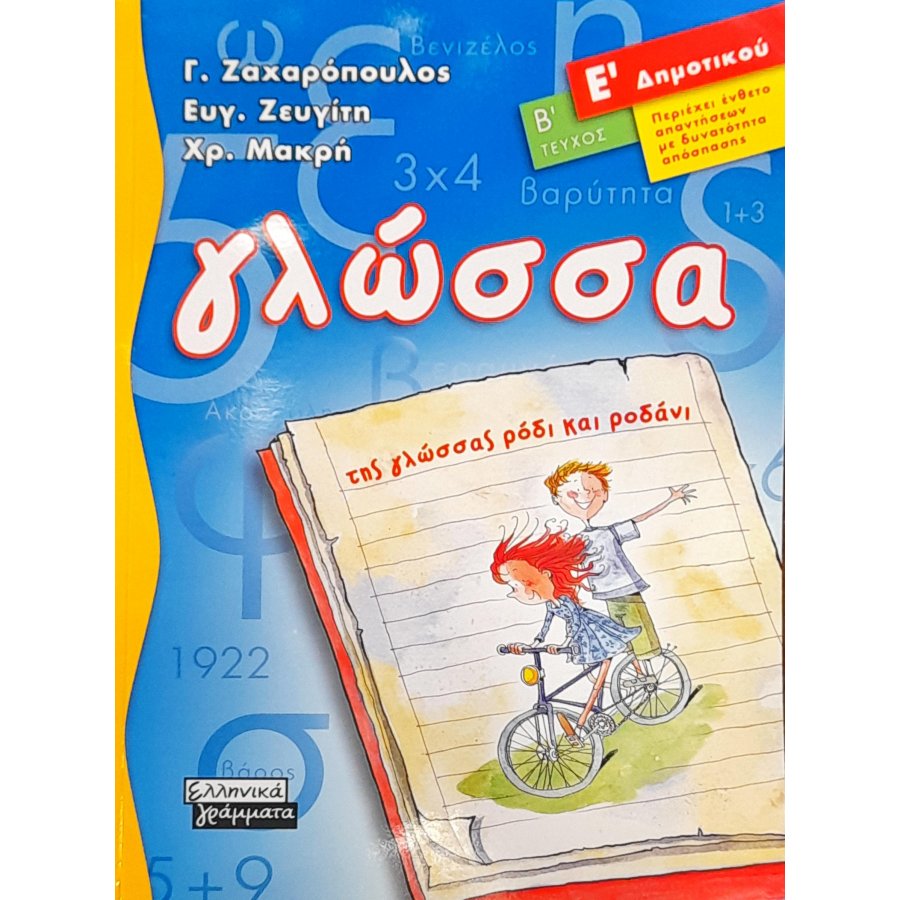 Γλώσσα Ε΄ δημοτικού - Β' Τεύχος Γλώσσα Ε΄ δημοτικού - Β' Τεύχος