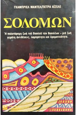 Σολομών
