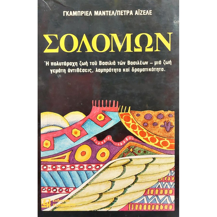 Σολομών Σολομών