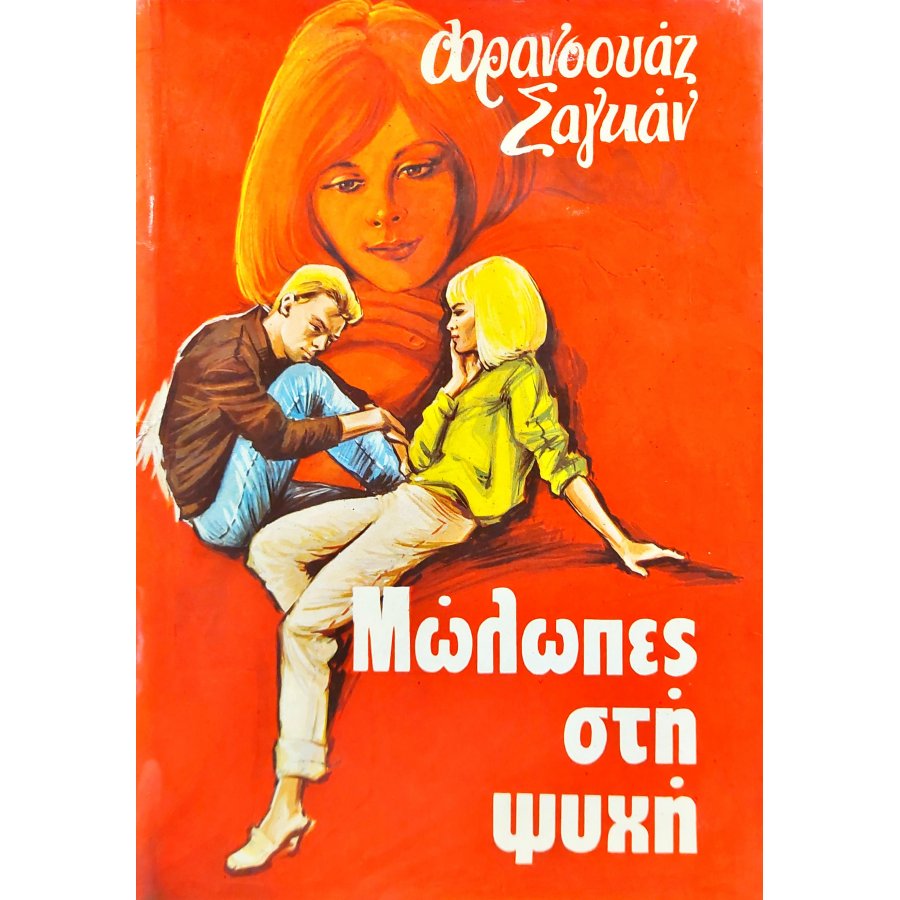 Μώλωπες στη ψυχή Μώλωπες στη ψυχή