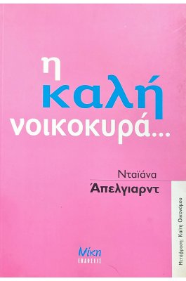 Η καλή νοικοκυρά